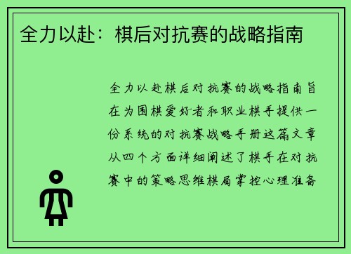 全力以赴：棋后对抗赛的战略指南