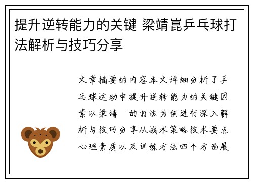 提升逆转能力的关键 梁靖崑乒乓球打法解析与技巧分享
