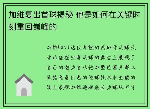 加维复出首球揭秘 他是如何在关键时刻重回巅峰的
