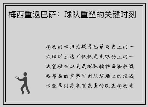 梅西重返巴萨：球队重塑的关键时刻