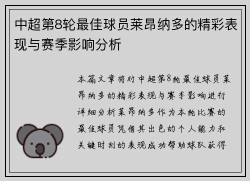 中超第8轮最佳球员莱昂纳多的精彩表现与赛季影响分析