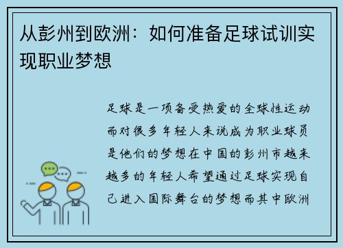 从彭州到欧洲：如何准备足球试训实现职业梦想