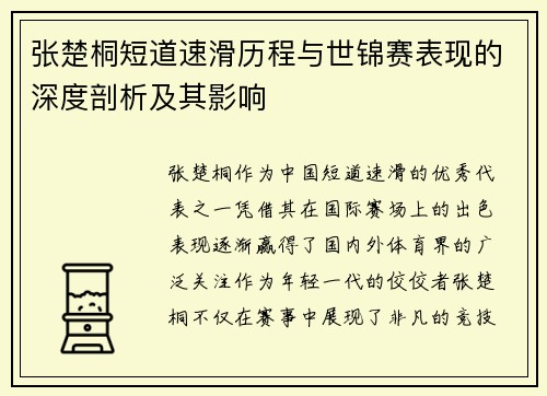 张楚桐短道速滑历程与世锦赛表现的深度剖析及其影响