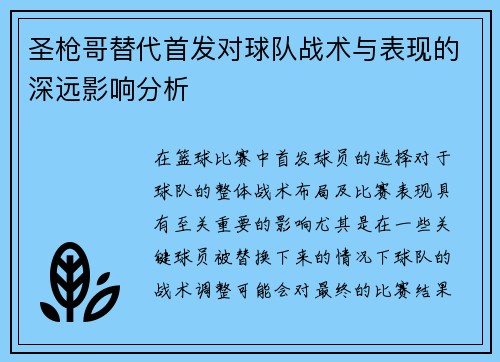 圣枪哥替代首发对球队战术与表现的深远影响分析