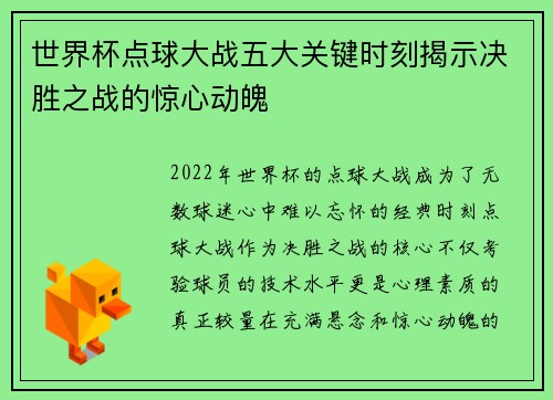 世界杯点球大战五大关键时刻揭示决胜之战的惊心动魄