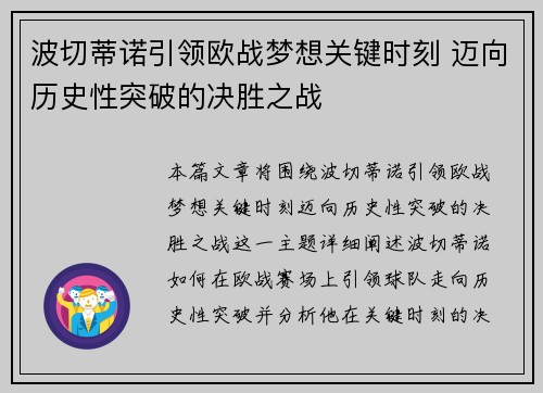 波切蒂诺引领欧战梦想关键时刻 迈向历史性突破的决胜之战