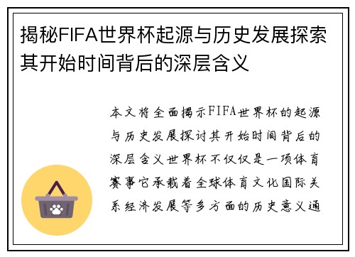 揭秘FIFA世界杯起源与历史发展探索其开始时间背后的深层含义