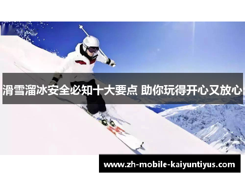 滑雪溜冰安全必知十大要点 助你玩得开心又放心