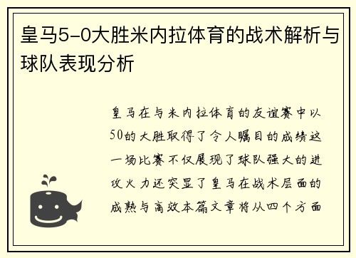 皇马5-0大胜米内拉体育的战术解析与球队表现分析