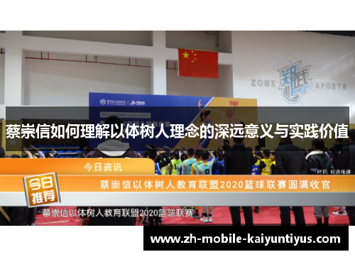 蔡崇信如何理解以体树人理念的深远意义与实践价值