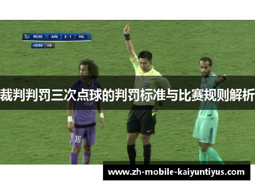 裁判判罚三次点球的判罚标准与比赛规则解析