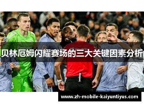 贝林厄姆闪耀赛场的三大关键因素分析