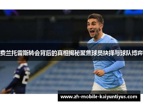 费兰托雷斯转会背后的真相揭秘聚焦球员抉择与球队博弈