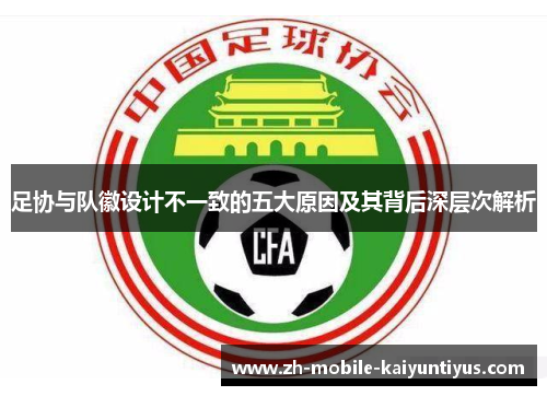 足协与队徽设计不一致的五大原因及其背后深层次解析