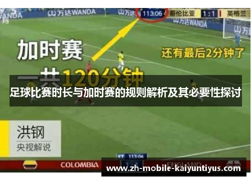 足球比赛时长与加时赛的规则解析及其必要性探讨
