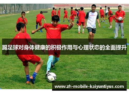 踢足球对身体健康的积极作用与心理状态的全面提升