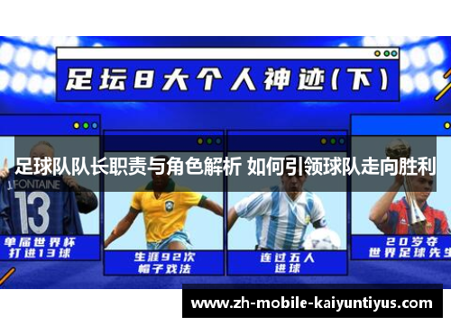 足球队队长职责与角色解析 如何引领球队走向胜利