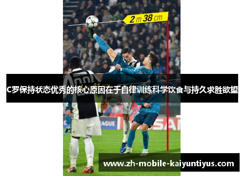 C罗保持状态优秀的核心原因在于自律训练科学饮食与持久求胜欲望