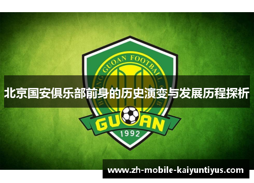 北京国安俱乐部前身的历史演变与发展历程探析