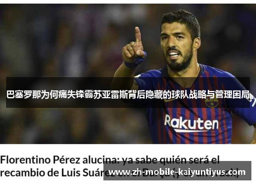巴塞罗那为何痛失锋霸苏亚雷斯背后隐藏的球队战略与管理困局