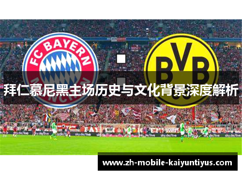 拜仁慕尼黑主场历史与文化背景深度解析