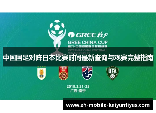 中国国足对阵日本比赛时间最新查询与观赛完整指南