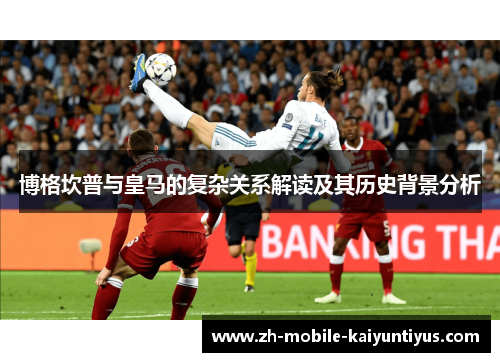 博格坎普与皇马的复杂关系解读及其历史背景分析