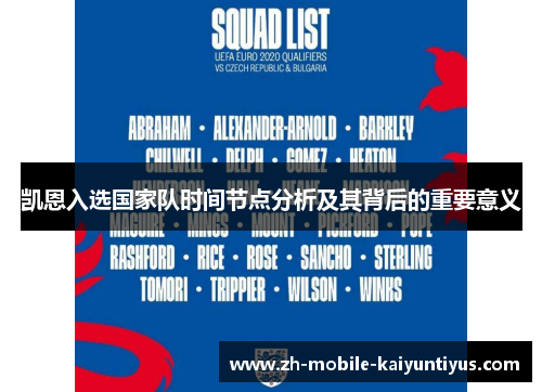 凯恩入选国家队时间节点分析及其背后的重要意义