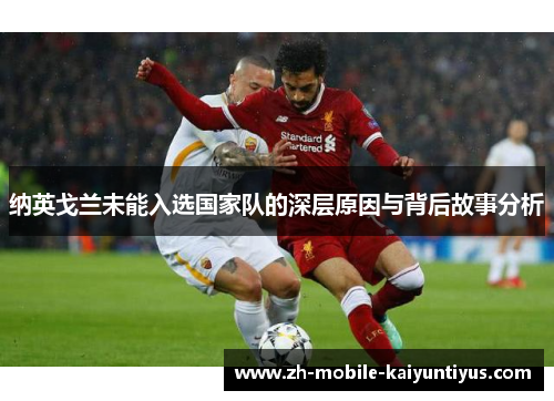 纳英戈兰未能入选国家队的深层原因与背后故事分析