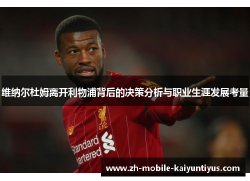 维纳尔杜姆离开利物浦背后的决策分析与职业生涯发展考量