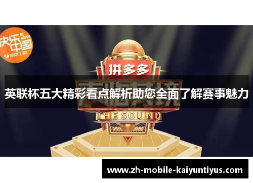 英联杯五大精彩看点解析助您全面了解赛事魅力