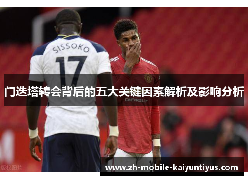 门迭塔转会背后的五大关键因素解析及影响分析