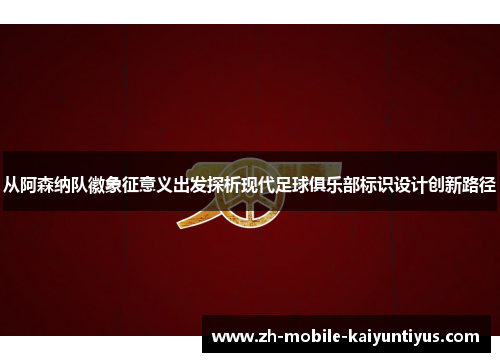 从阿森纳队徽象征意义出发探析现代足球俱乐部标识设计创新路径