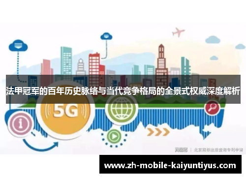 法甲冠军的百年历史脉络与当代竞争格局的全景式权威深度解析