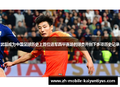 武磊成为中国足球历史上首位进军西甲赛场的球员并创下多项历史记录