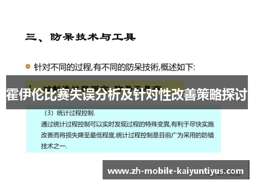 霍伊伦比赛失误分析及针对性改善策略探讨