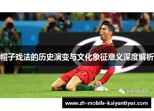 帽子戏法的历史演变与文化象征意义深度解析