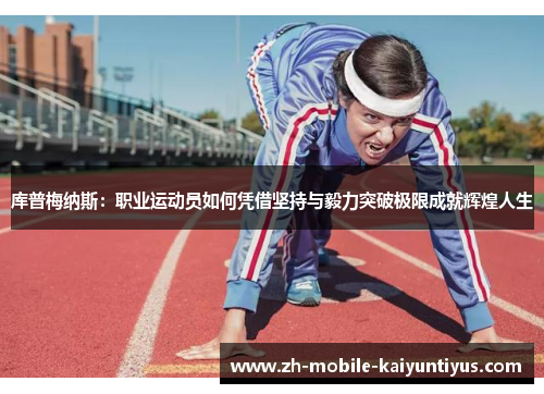 库普梅纳斯：职业运动员如何凭借坚持与毅力突破极限成就辉煌人生