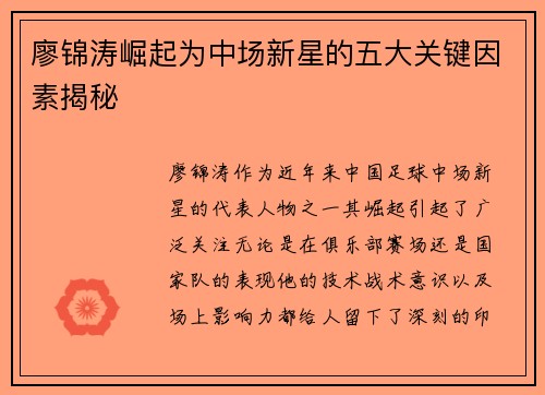 廖锦涛崛起为中场新星的五大关键因素揭秘 廖锦涛崛起为中场新星的五大关键因素揭秘