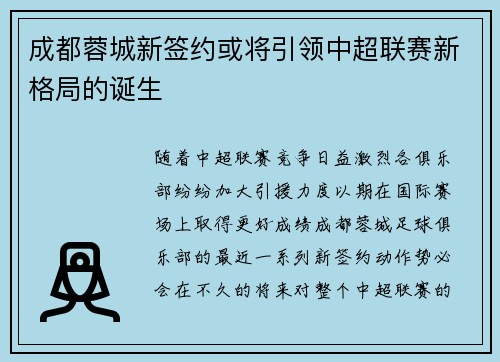 成都蓉城新签约或将引领中超联赛新格局的诞生