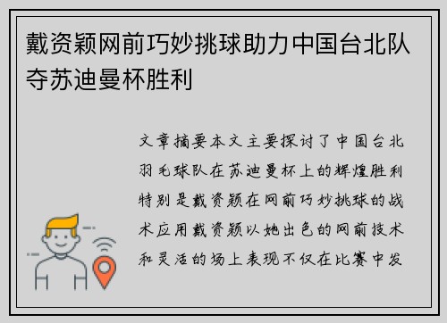 戴资颖网前巧妙挑球助力中国台北队夺苏迪曼杯胜利