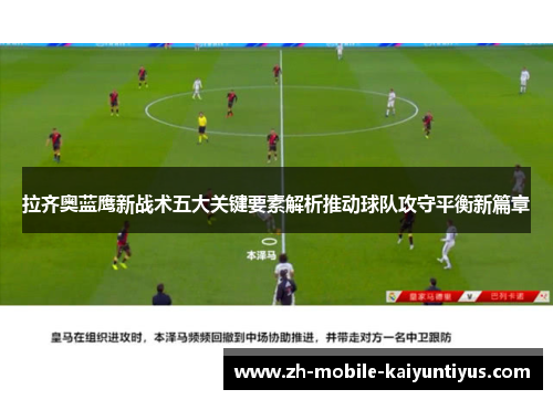 拉齐奥蓝鹰新战术五大关键要素解析推动球队攻守平衡新篇章