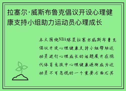 拉塞尔·威斯布鲁克倡议开设心理健康支持小组助力运动员心理成长