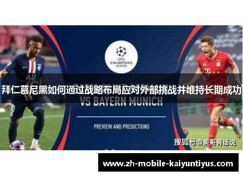拜仁慕尼黑如何通过战略布局应对外部挑战并维持长期成功