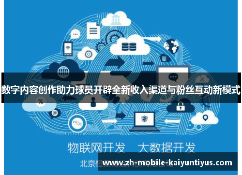 数字内容创作助力球员开辟全新收入渠道与粉丝互动新模式