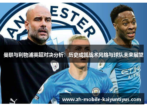 曼联与利物浦英超对决分析：历史成就战术风格与球队未来展望