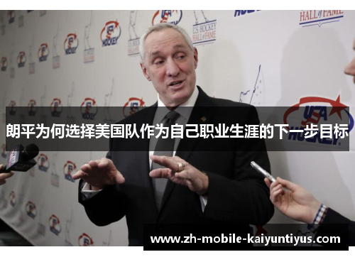 朗平为何选择美国队作为自己职业生涯的下一步目标