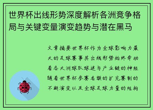世界杯出线形势深度解析各洲竞争格局与关键变量演变趋势与潜在黑马