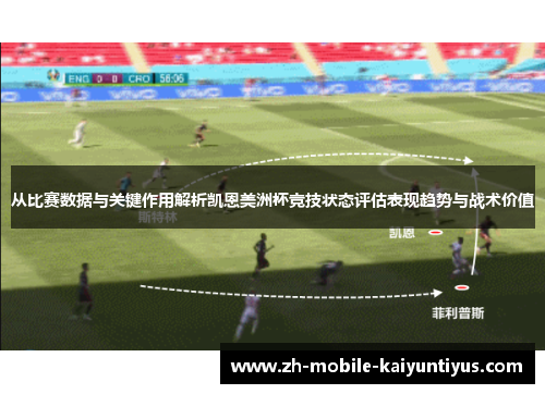 从比赛数据与关键作用解析凯恩美洲杯竞技状态评估表现趋势与战术价值