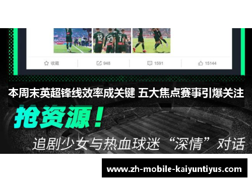本周末英超锋线效率成关键 五大焦点赛事引爆关注